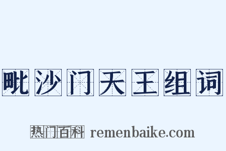 毗沙门天王组词是什么意思的图片